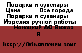 Подарки и сувениры › Цена ­ 350 - Все города Подарки и сувениры » Изделия ручной работы   . Ненецкий АО,Вижас д.